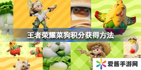 王者荣耀菜狗积分怎么获得 菜狗积分获得方法[多图]图片1