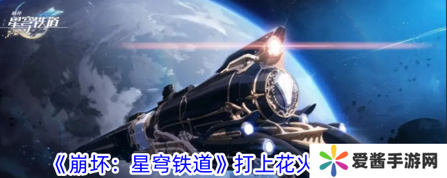 崩坏星穹铁道打上花火成就攻略 打上花火成就达成条件一览[多图]图片1