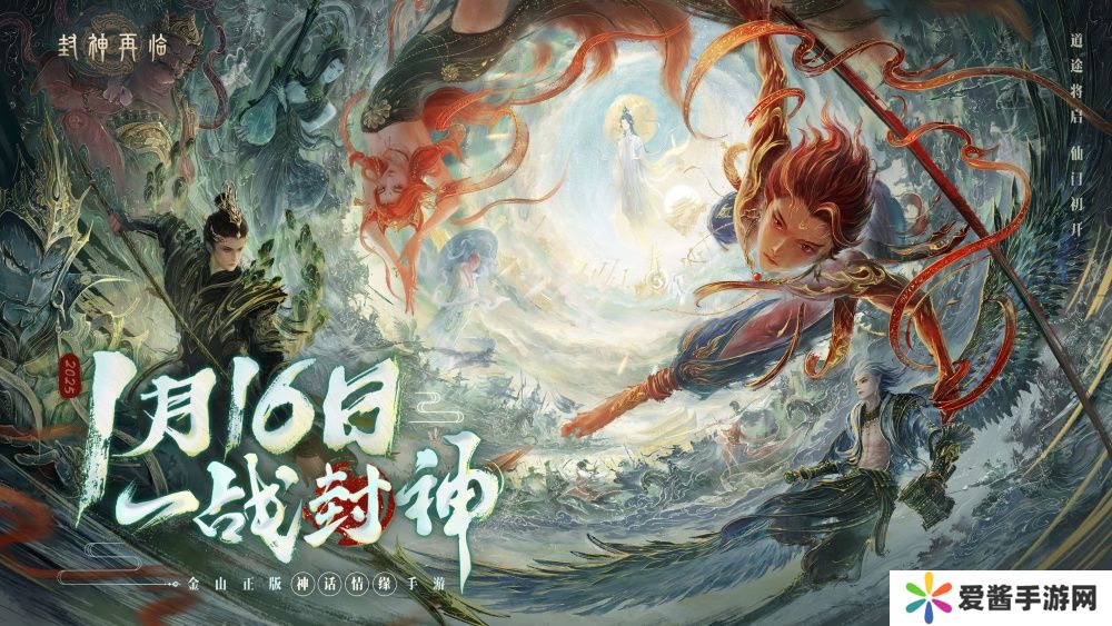 一战封神,《封神再临》正式宣布1.16公测定档