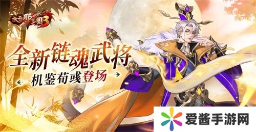 《放开那三国3》全新链魂武将机鉴荀彧登场