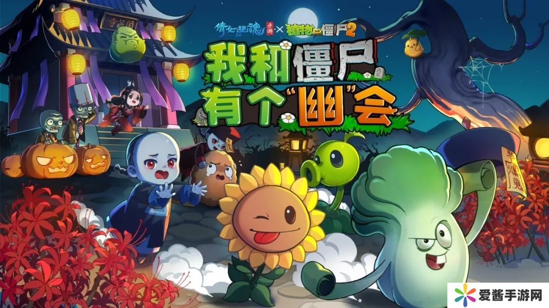 植物大战僵尸2联动倩女幽魂手游,一**活动正在接近