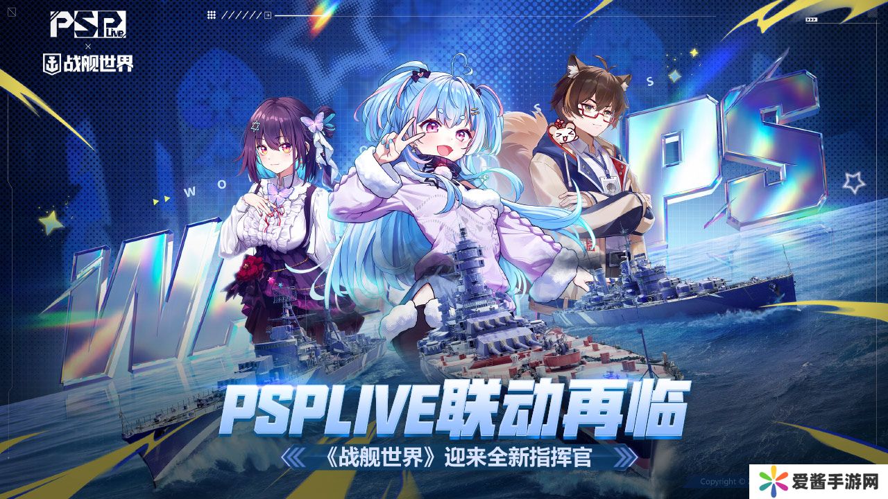 PSPLIVE联动再临  《战舰世界》迎来全新指挥官