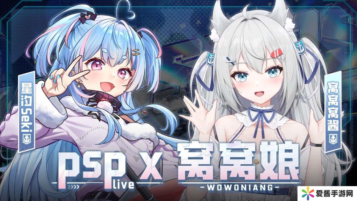 PSPLIVE联动再临  《战舰世界》迎来全新指挥官