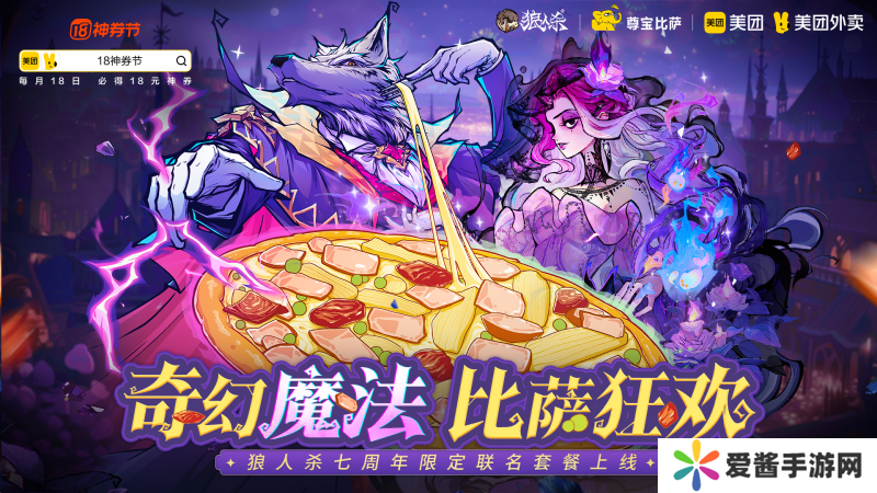 狼人杀七周年庆典即将登场,全新联动惊喜来袭