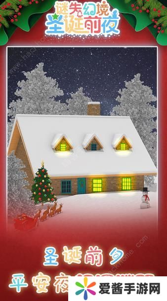 谜失幻境圣诞前夜攻略大全 全关卡图文通关总汇图片3