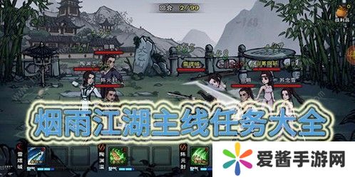 烟雨江湖主线任务攻略大全 主线任务完成方法详解图片1